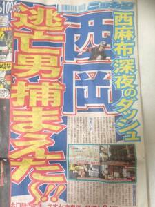 新聞紙、サンケイスポーツ　平成20年　12月31日　西岡剛　プロ野球　事件 ロッテ　阪神