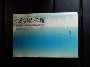 私の死の謎　渡辺恒夫　世界観の心理学で独我を超える　　私の死