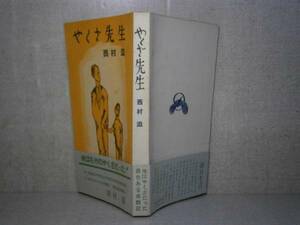 ◇ 西村滋『やくざ先生』第二書房;昭和32年;初版;帯付：限定版