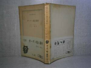 ★ヴァン・ダイン 『ガーデン殺人事件』井上勇 訳;創元推理文庫;1959年;初版;函元パラ付