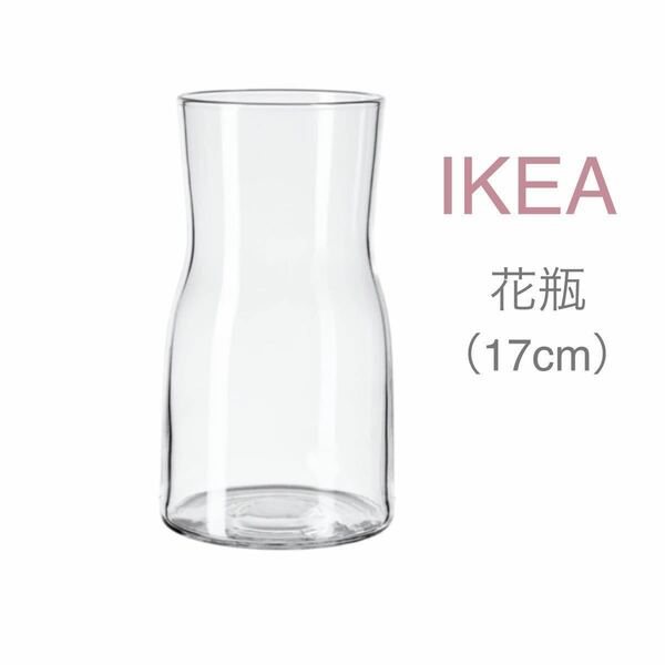 【新品】IKEA イケア フラワーベース 花瓶 17cm（ティドヴァッテン）