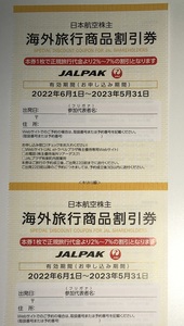 JAL 日本航空 海外旅行商品割引券 2023年5月まで 4枚