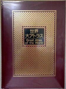 大変良い「世界大アトラス」小学館　美本　箱カバー傷み・特価