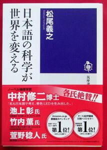 初版「日本語の科学が世界を変える」 (筑摩選書) 単行本・大変良い