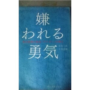 【期間限定値下げ!】嫌われる勇気 古賀史健 岸見一郎 ダイヤモンド社