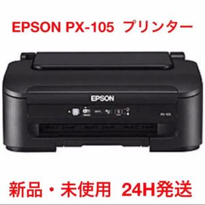 【新品・未使用】EPSON インクジェットプリンタ PX-105
