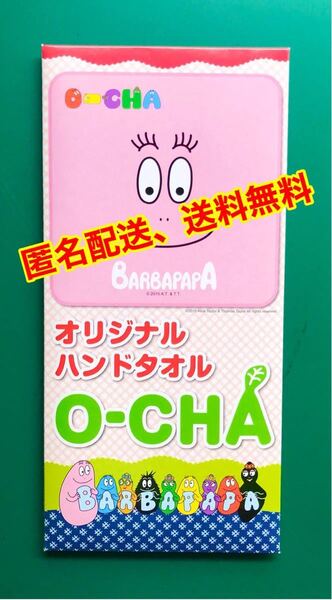 【匿名配送】BarbapapA ハンドタオルタオル(非売品)