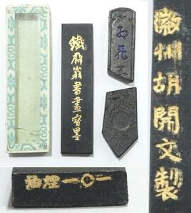 中国微墨　油煙一○一　胡開文製 鐵斎翁書畫寳墨　3点　レターパックプラス可 1026P12h