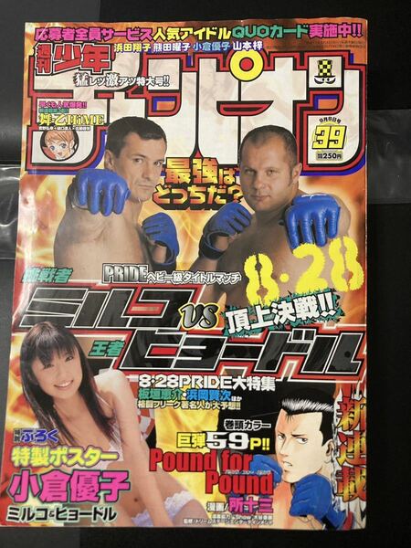 『週刊少年チャンピオン 2005年 39号(9月8日号)』小倉優子ポスター パウンドフォーパウンド新連載 ガキ警察 女子格闘(キャットファイト)回