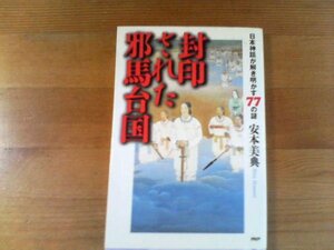 B／封印された邪馬台国　日本神話が解き明かす77の謎　安本美典　PHP