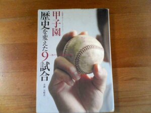 B／甲子園　歴史を変えた9試合　矢崎良一企画　小学館　斎藤佑樹・松坂大輔・桑田真澄・荒木大輔・太田幸司・柴田勲・原辰徳・水野雄二