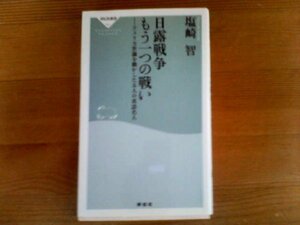 C／日露戦争もう一つの戦い　アメリカ世論を動かした五人の英語名人　塩崎智　祥伝社新書