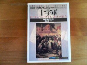 C／　十字軍　ヨーロッパとイスラム・対立の原点　ジョルジュ・タート　創元社