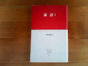 D／　論語Ⅰ　貝塚茂樹　訳　中公クラッシクス　　