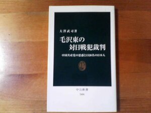 D／毛沢東の対日戦犯裁判　中国共産党の思惑と1526名の日本人　大澤武司　中公新書