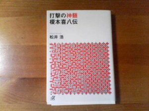 D／打撃の神髄　榎本喜八伝　松井浩　講談社α文庫