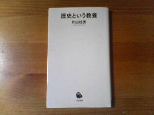 D／歴史という教養　片山杜秀　河出新書