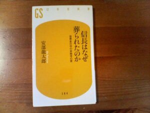 E／信長はなぜ葬られたのか　世界史の中の本能寺の変　安部龍太郎　幻冬舎新書