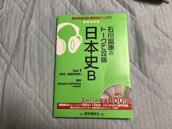 石川晶康 著「石川晶康のトークで攻略日本史B」Vol.1(古代~近世日本史)実況中継CDーROMブックス