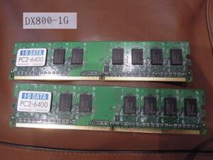 I・Oデータ★PC2-6400★ 240Pin DIMM ★デスクトップパソコン用★DX800-1G x 2枚（合計2GB）