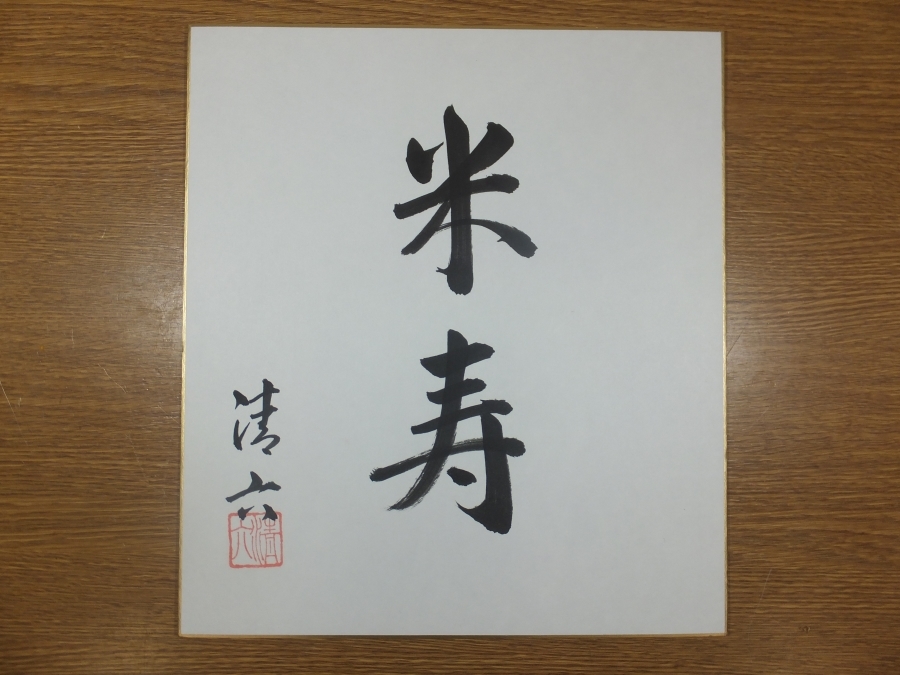 2025年最新】Yahoo!オークション -中村清六の中古品・新品・未 2025年最新】Yahoo!オークション -中村清六の中古品・新品・未