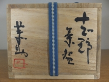 ◎【真作保証】 藤原敬介 (恭助) 自作 志野茶碗 備前焼 志野焼 日本工芸会 県指定無形文化財 (藤原啓 藤原雄) 茶道具 岡山県_画像3