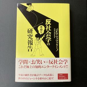 ■即決■　反社会学の不埒な研究報告　パオロ・マッツァリーノ　（帯付）