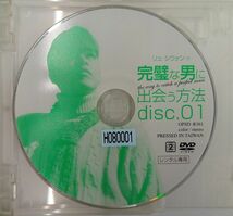 【送料無料】dx11094◆完璧な男に出会う方法 disc.01/レンタルUP中古品【DVD】_画像3