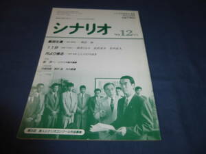 「月刊シナリオ」1994年12月号/ 集団左遷（柴田恭兵/野沢尚）１１９（鈴木京香・赤井英和/竹中直人ほか）