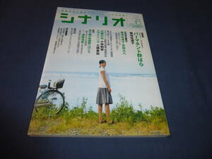 「月刊シナリオ」2010年6月号/ パーマネント野ばら（菅野美穂/吉田六八・奥寺佐渡子）