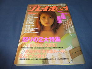 36/「週刊プレイボーイ」1999年/佐藤江梨子（ハイレグ水着）吉田里深/小池祥絵/美咲涼香/デジタルCM美女/稲田奈穂/深田美穂