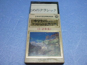 【カセットテープ：その他】0000：小学生のためのクラシック名曲全集 １・２年生