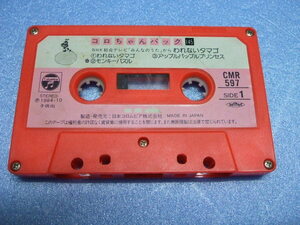 【カセットテープ：その他】0061：コロちゃんパック NHKみんなのうた