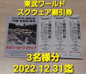 東武鉄道 株主優待 東武ワールドスクウェア 東武ワールドスクエア 割引券3枚　3名様分　有効期限2022年12月31日