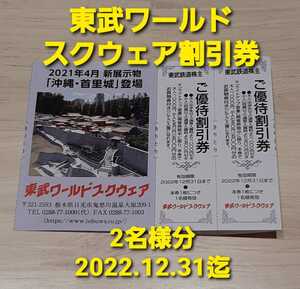 東武鉄道 株主優待 東武ワールドスクウェア 東武ワールドスクエア 割引券2枚　2名様分　有効期限2022年12月31日