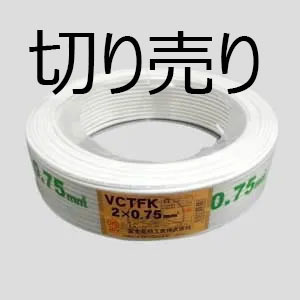 【10m切り売り】富士電線工業 VCTFK 2×0.75m㎡ 白 ビニルキャプタイヤコード 0.75sq 2芯 長円型ケーブル電線