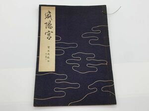 【宝生流謡本】 外六巻ノ一　　『咸陽宮』　宝生九郎 著 　わんや書店　能/能楽/狂言/古書　　ネコポス可 　M0605A2