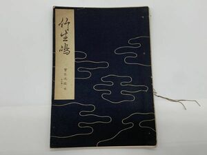 【宝生流謡本】 内六巻ノ一　　『竹生島』　宝生九郎 著 　わんや書店　能/能楽/狂言/古書　　ネコポス可 　M0605A4