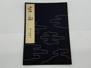 【宝生流謡本】 外十巻ノ一　　『岩船』　宝生九郎 著 　わんや書店　能/能楽/狂言/古書　　ネコポス可 　M0605A3