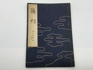 【宝生流謡本】 内一巻ノ五　　『鵜飼』　宝生九郎 著 　わんや書店　能/能楽/狂言/古書　　ネコポス可 　M0605A6