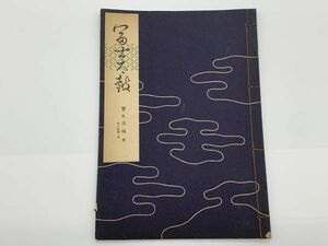 【宝生流謡本】 内十五巻ノ四　　『富士太鼓』　宝生九郎 著 　わんや書店　能/能楽/狂言/古書　　ネコポス可 　M0605A5