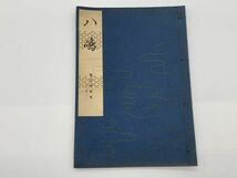 【宝生流謡本】 内十一巻ノ二　　『八島』　宝生九郎 著 　わんや書店　能/能楽/狂言/古書　　ネコポス可 　M0605A5_画像1