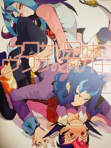 遊戯王ZEXAL 同人誌 ピコピコピーコ/ツバサ ウワサの兄妹のウワサのあの子