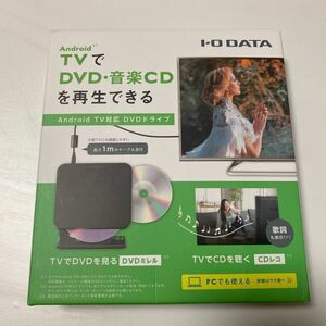 アイオーデータAndroidTV対応 DVD再生外付けポータブル DVDドライブDVDプレーヤー日本メーカー DVRP-U8ATV