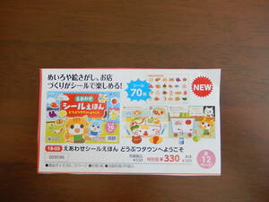 ★9596★えあわせシールえほん　どうぶつタウンへようこそ★シール70枚入り★3才以上★知育ブック★知育玩具★伝承玩具★