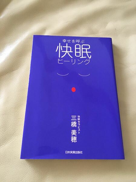 ★幸せを呼ぶ快眠ヒーリング 美品