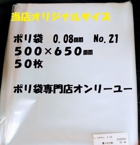 ポリ袋 (厚さ0.08mm）NO.21　 500×650mm　 50枚