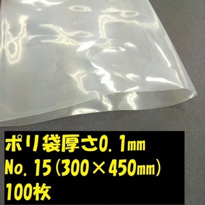 〇ポリ袋（厚さ0.1mm）ＮＯ.15（300×450mm）100枚