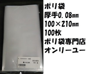 〇ポリ袋 (厚さ0.08mm）NO.6 100×210mm　 100枚