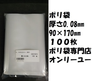 〇ポリ袋 (厚さ0.08mm）NO.4 90×170mm　 100枚